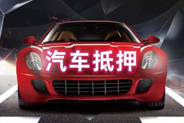 抚州二手车抵押