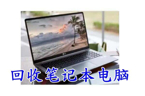 抚州回收笔记本